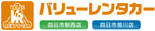 四日市 バリューレンタカー