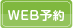 WEB予約 四日市 バリューレンタカー 駅西店