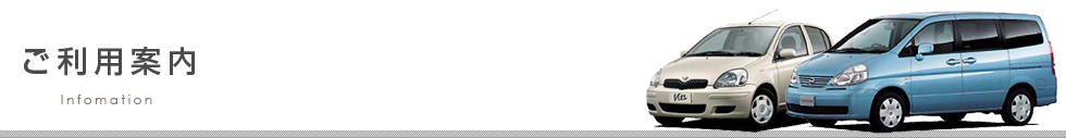 ご利用案内