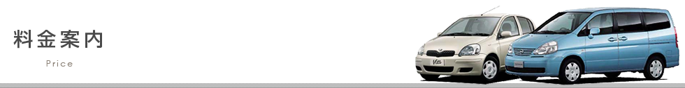 料金案内