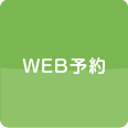 WEB予約する