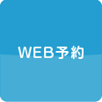 WEB予約する