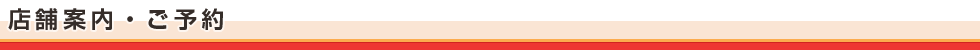 店舗案内・ご予約