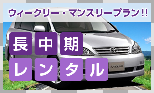 四日市 バリューレンタカー ウィークリー・マンスリー